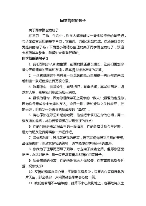 关于同学情谊的句子