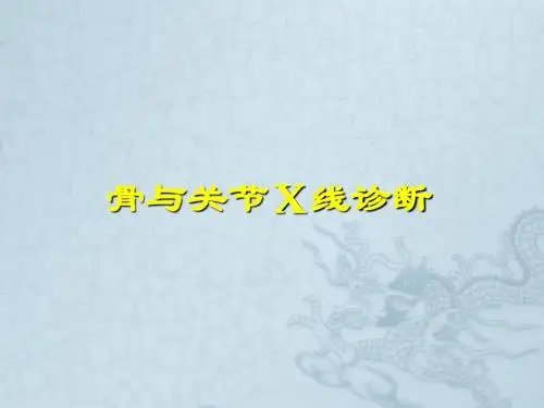 骨和关节X线诊断ppt课件