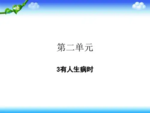 一年级下-有人生病-浙教版