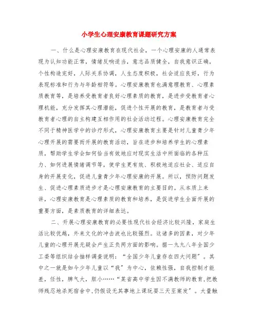 小学生心理健康教育课题研究方案