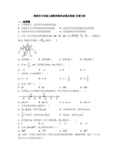 深圳市七年级上册数学期末试卷及答案-百度文库