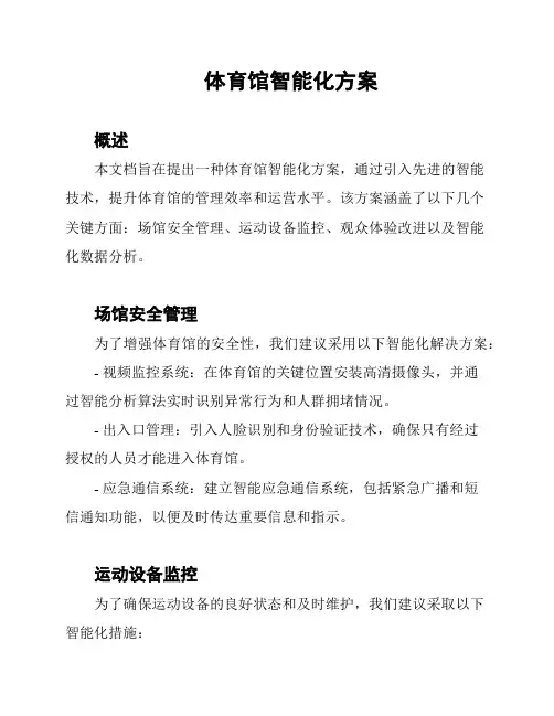 体育馆智能化方案