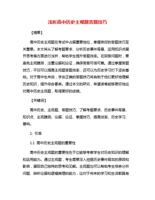 浅析高中历史主观题答题技巧