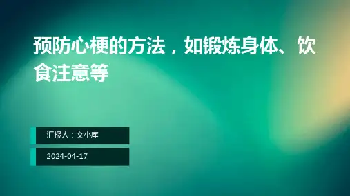 预防心梗的方法，如锻炼身体、饮食注意等.pptx