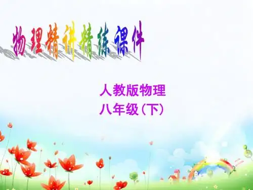 人教版物理八年级下册《第八章单元-运动和力》复习课件