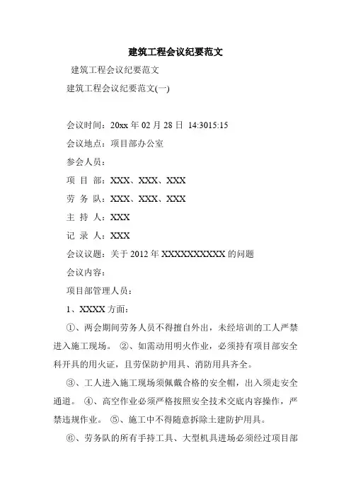 建筑工程会议纪要范文_1