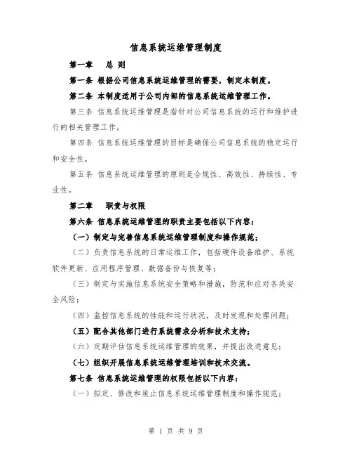 信息系统运维管理制度（3篇）
