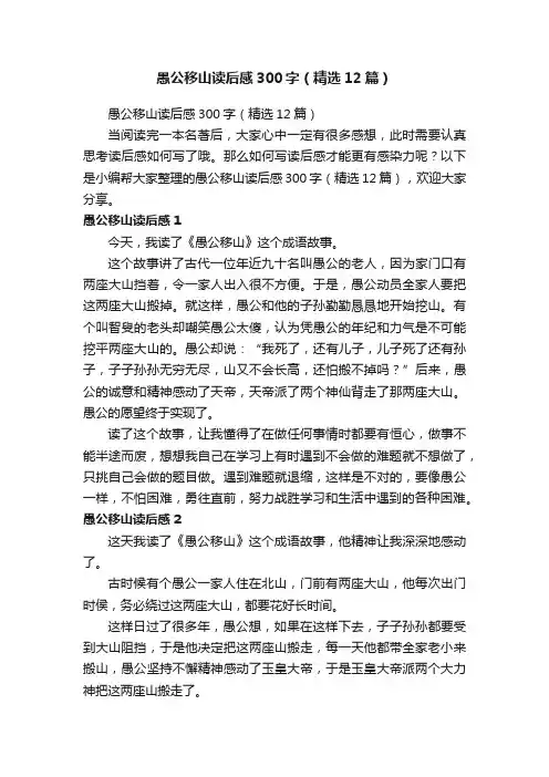 愚公移山读后感300字（精选12篇）