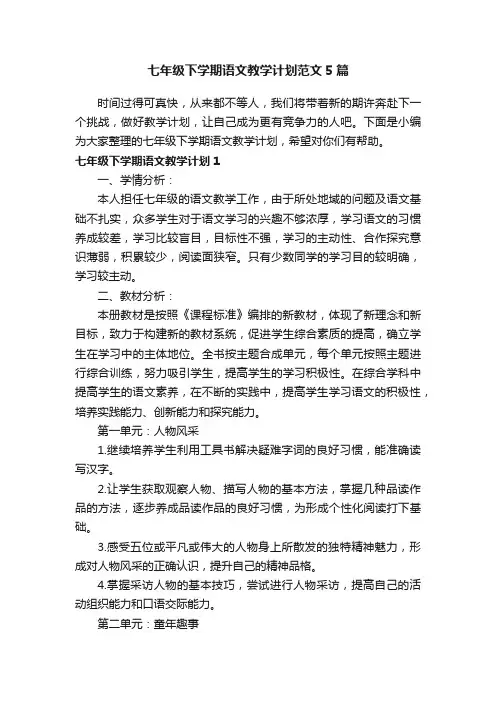 七年级下学期语文教学计划范文5篇