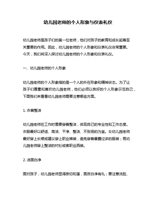 幼儿园老师的个人形象与仪表礼仪
