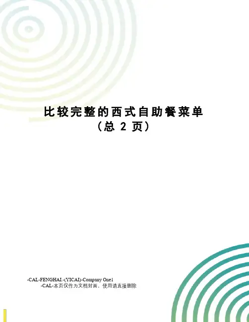 比较完整的西式自助餐菜单