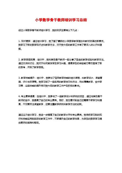 小学数学骨干教师培训学习总结