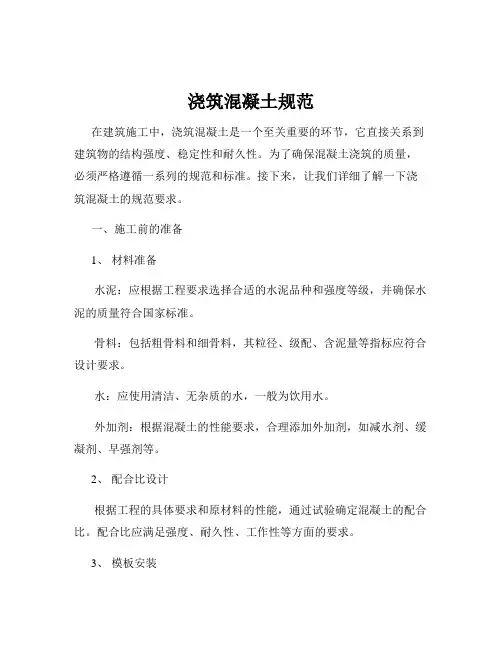 浇筑混凝土规范
