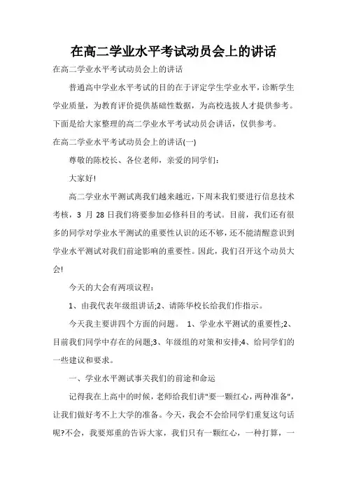  在高二学业水平考试动员会上的讲话