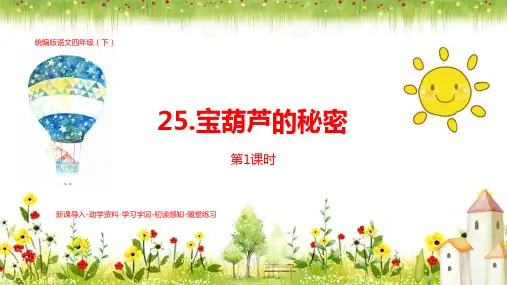 部编版小学语文四年级下册第8单元第25课《宝葫芦的秘密》共两课时PPT课件