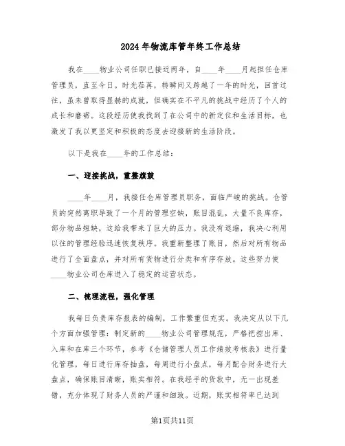 2024年物流库管年终工作总结（六篇）