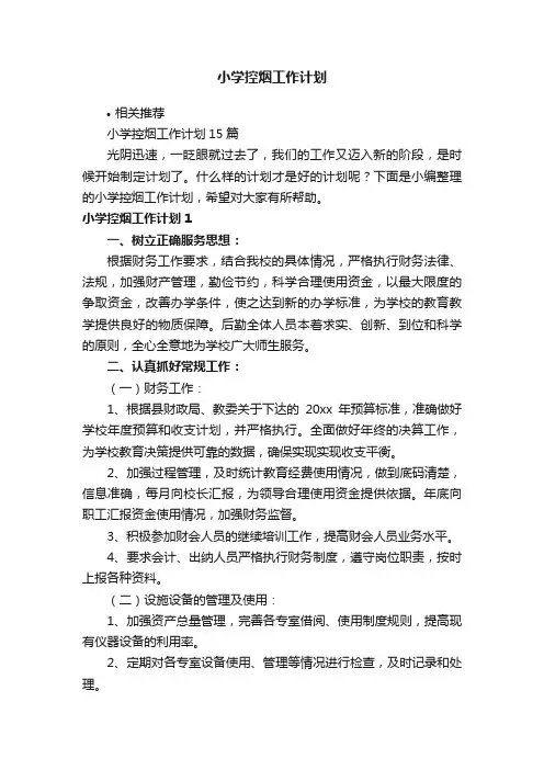 小学控烟工作计划