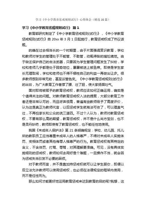 学习《中小学教育惩戒规则试行》心得体会（精选16篇）