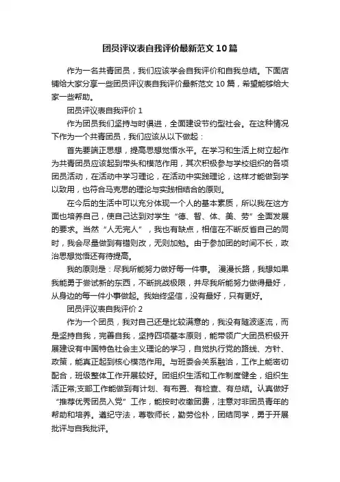 团员评议表自我评价最新范文10篇