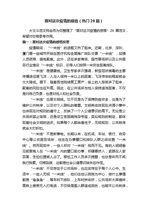 面对这次疫情的感悟（热门29篇）