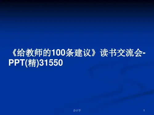 《给教师的100条建议》读书交流会-PPT(精)31550PPT学习教案