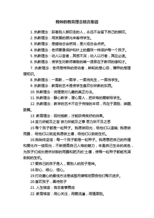 教师的教育理念格言集锦