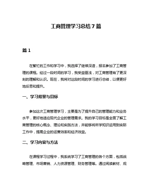 工商管理学习总结7篇