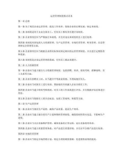 运营管理制度格式范本