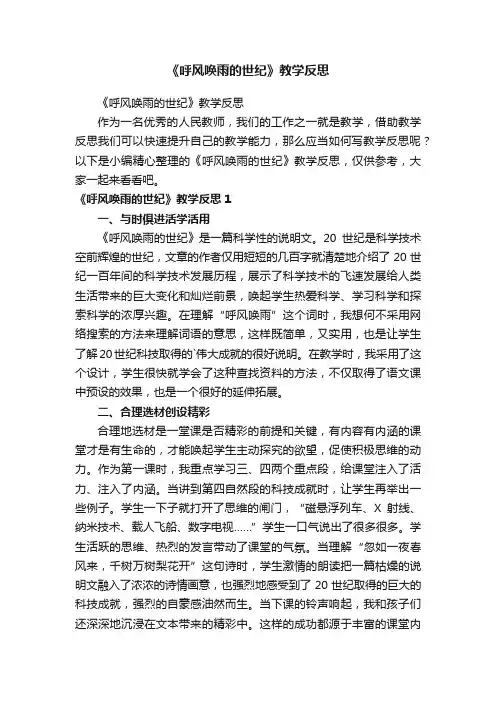 《呼风唤雨的世纪》教学反思