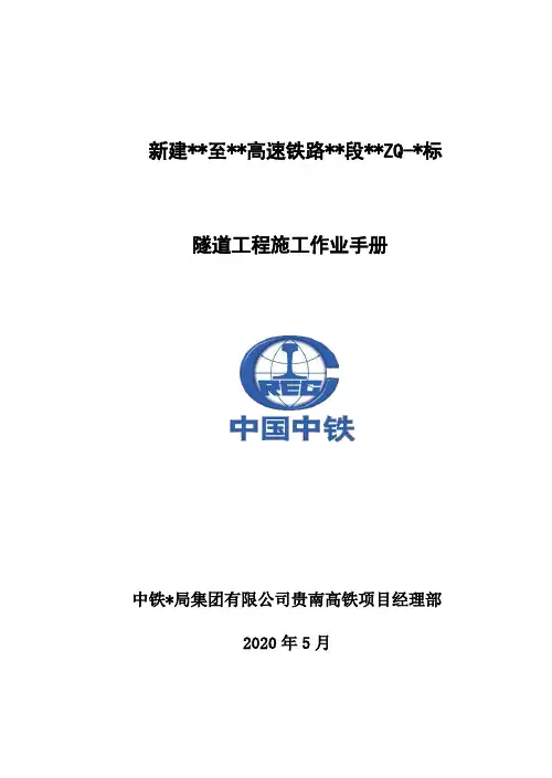 高铁隧道施工作业手册