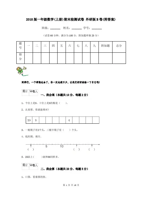 2018版一年级数学(上册)期末检测试卷 外研版B卷(附答案)