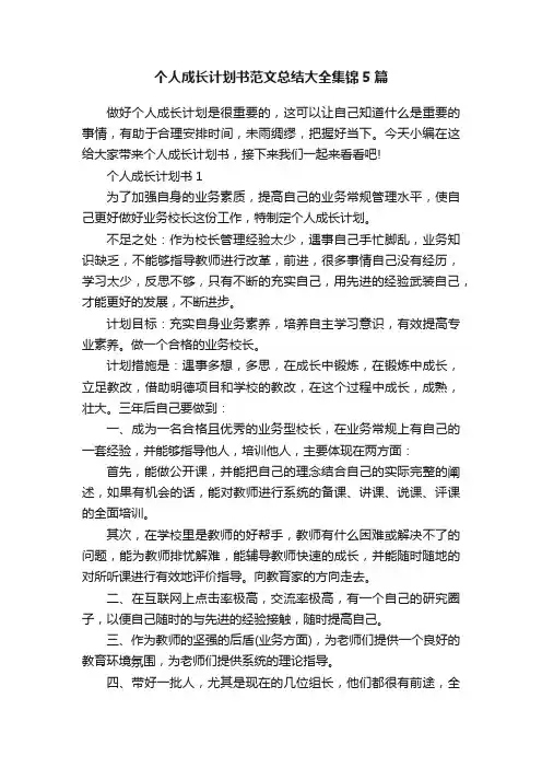 个人成长计划书范文总结大全集锦5篇