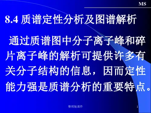 质谱定性分析及图谱解析PPT课件