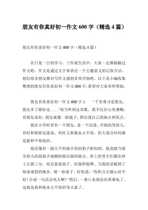 朋友有你真好初一作文600字(精选4篇)