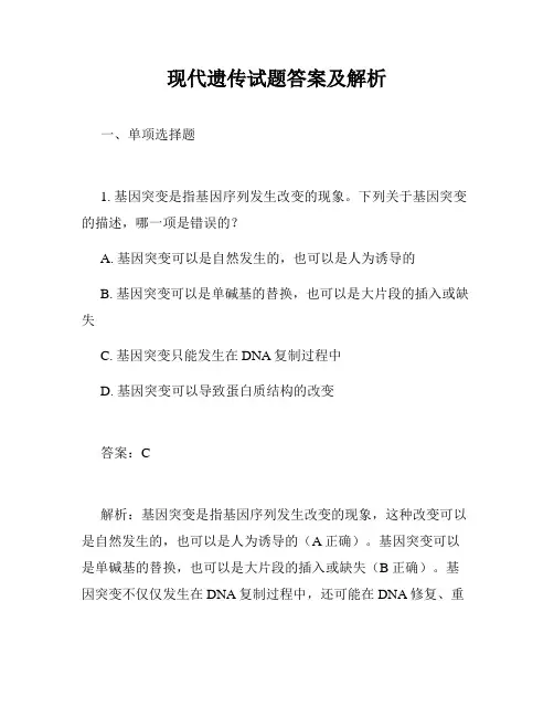 现代遗传试题答案及解析