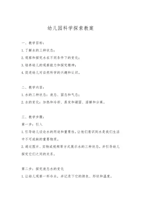 幼儿园科学探索教案