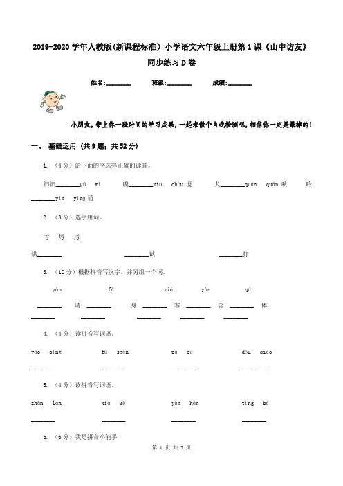 2019-2020学年人教版(新课程标准)小学语文六年级上册第1课《山中访友》同步练习D卷