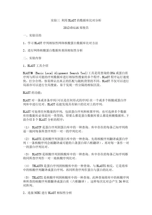 实验一利用BLAST的数据库比对分析