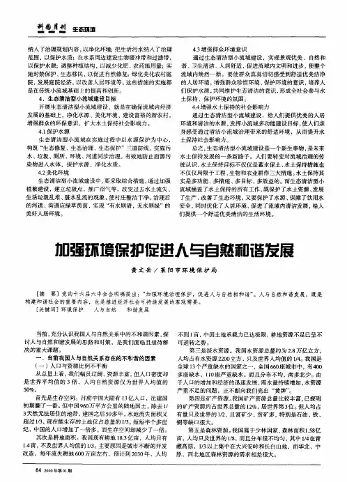 加强环境保护促进人与自然和谐发展