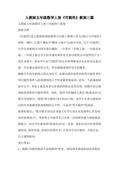 人教版五年级数学上册《可能性》教案