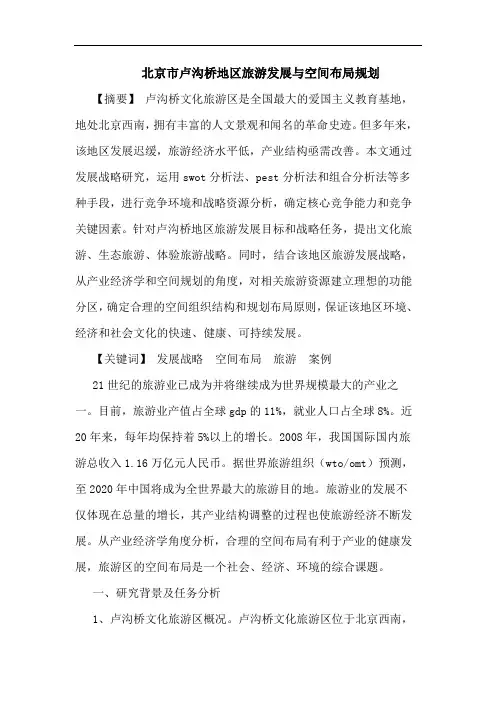 北京市卢沟桥地区旅游发展与空间布局规划