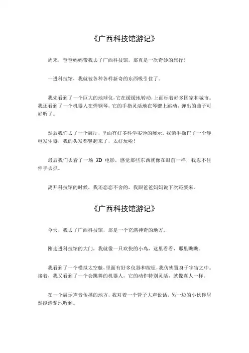 广西科技馆游记作文