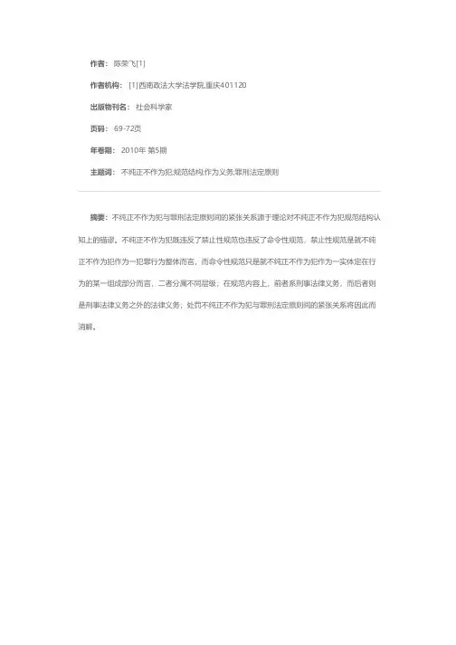 罪刑法定原则视域中的不纯正不作为犯——不纯正不作为犯的规范结构之维