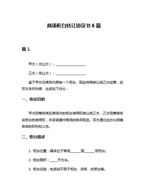 商场柜台转让协议书6篇