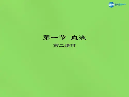 北师大初中生物七下《9第1节 血液》PPT课件 (11)
