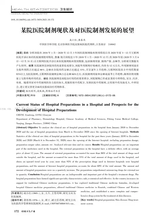 我院医院制剂现状及对医院制剂发展的展望