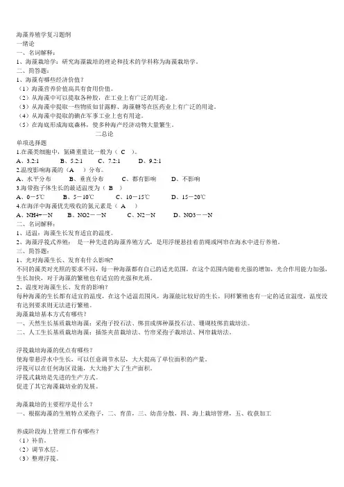 海藻栽培学复习题纲
