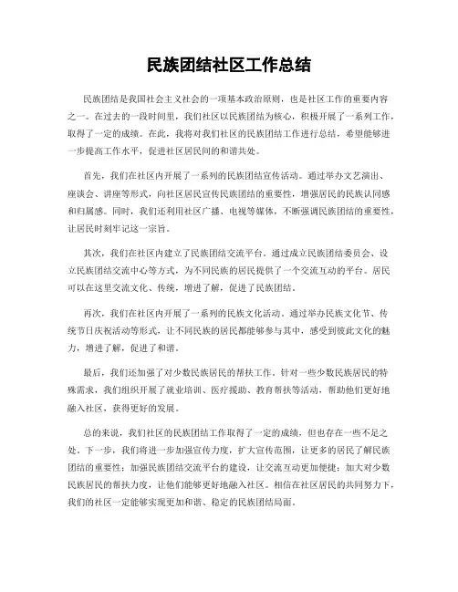 民族团结社区工作总结
