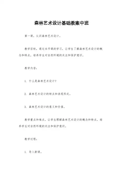 森林艺术设计基础教案中班