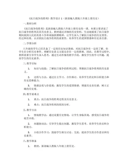 《抗日战争的胜利》教学设计1(新部编人教版八年级上册历史)